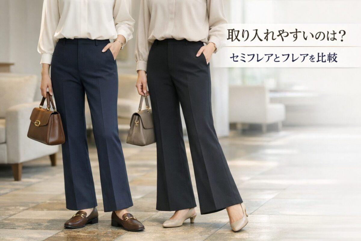 セミフレアとフレアパンツはどちらが取り入れやすい？大人女性が選びやすい違いを比較