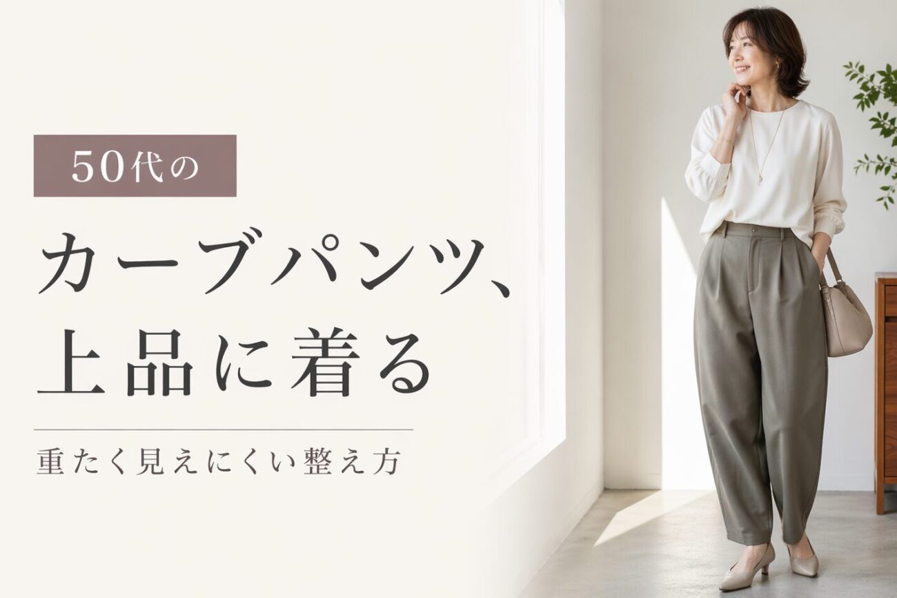 50代のカーブパンツコーデはどう整える？上品に見えて体型を拾いにくい選び方
