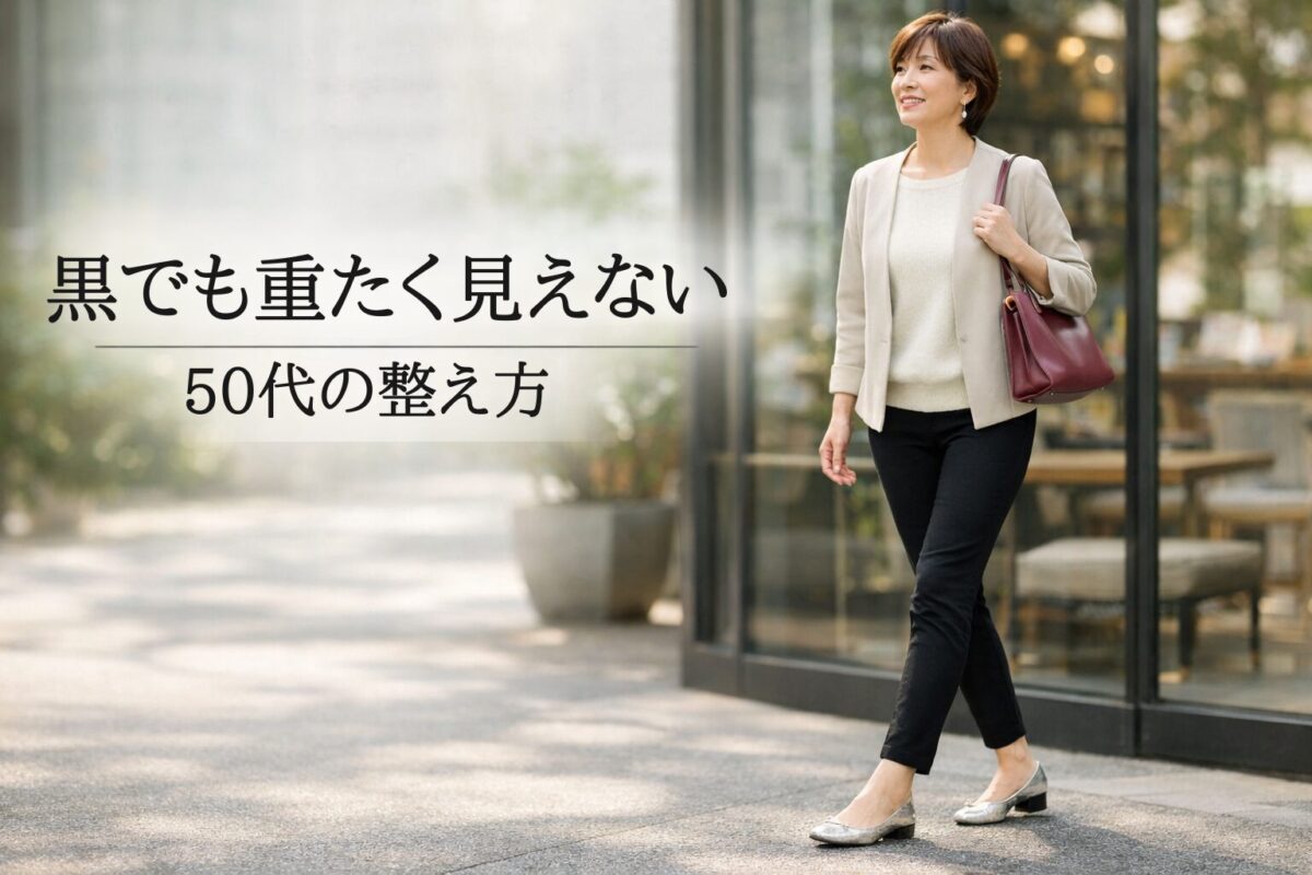50代が黒スキニーで重たく見えないコツは？大人女性がすっきり整って見える選び方