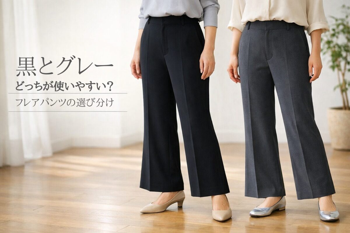 黒とグレーのフレアパンツはどちらが合わせやすい？大人女性が選びやすい違い